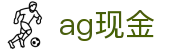 ag现金|AG百家乐真人版 - (中国)伊春ag现金实业有限公司欢迎您